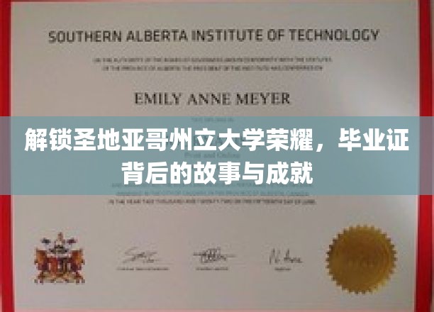 探寻圣地亚哥州立大学辉煌足迹，毕业证书背后的传奇与辉煌