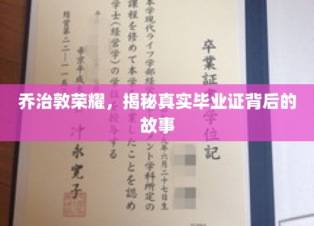 乔治敦传奇，揭开毕业证背后的荣耀之谜
