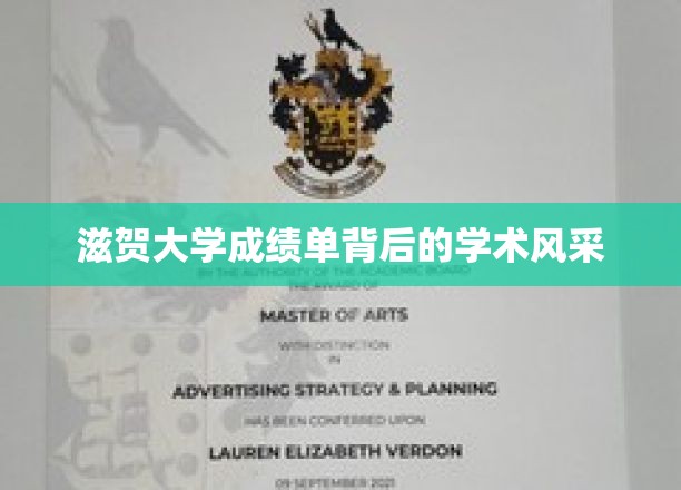 滋贺大学成绩单背后的学术风采