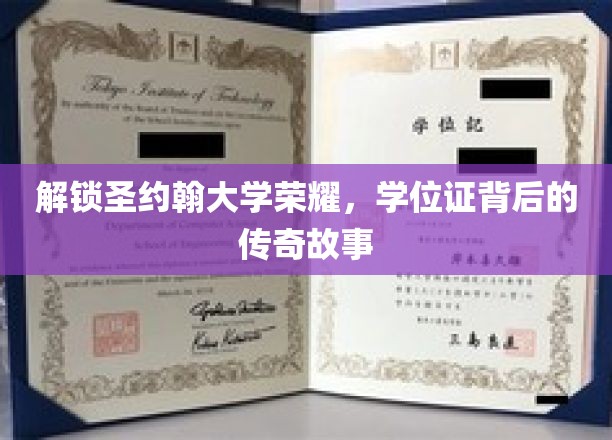 探寻圣约翰荣耀之谜，学位证背后的传奇篇章