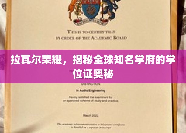 解码名校荣耀，拉瓦尔学院的学位证背后的故事