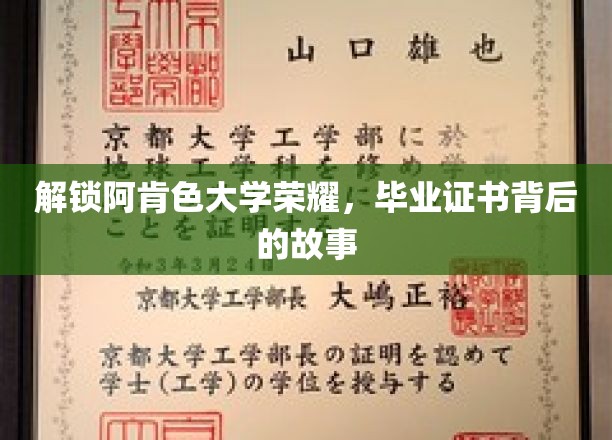 探寻阿肯色大学毕业证书背后的辉煌历程