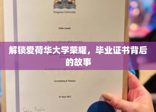 揭秘爱荷华大学荣耀，毕业证书背后的不凡历程