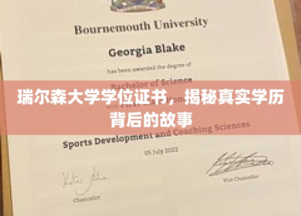 瑞尔森大学学位疑云，揭开学历认证背后的真相