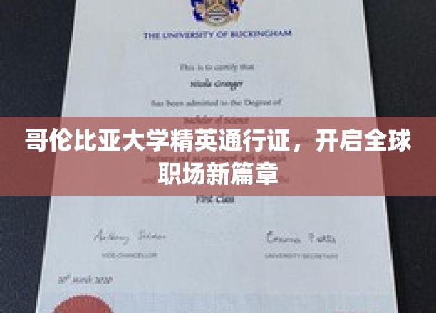 哥伦比亚大学精英通行证，开启全球职场新篇章
