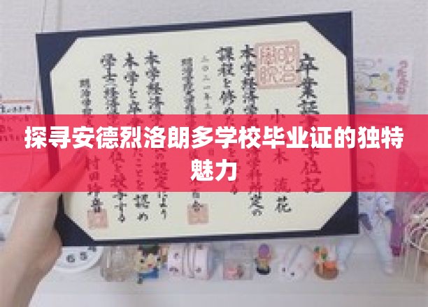 揭秘安德烈洛朗多毕业证背后的传奇故事