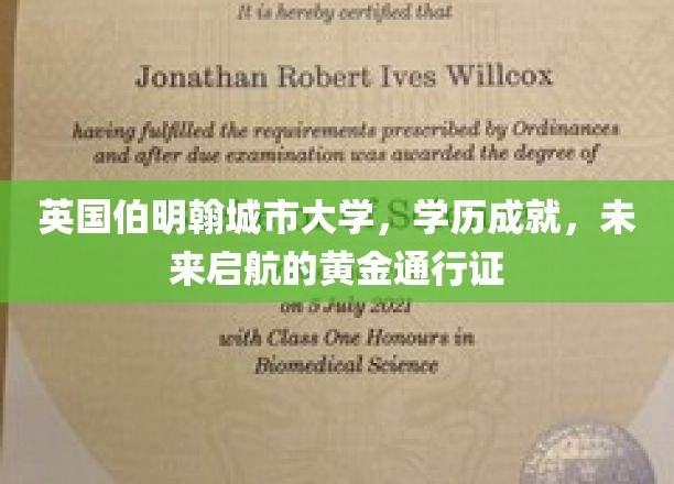 伯明翰城市大学学位，开启未来成功之路的璀璨钥匙