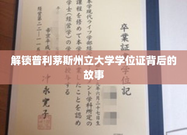 探寻普利茅斯州立大学学位证的神秘面纱
