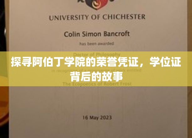 探寻阿伯丁学院的荣誉凭证，学位证背后的故事