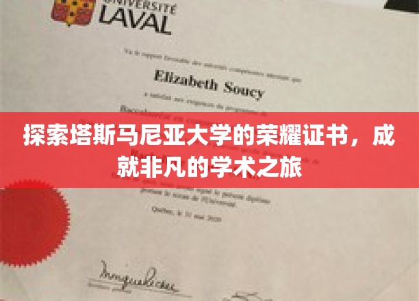 探索塔斯马尼亚大学的荣耀证书，成就非凡的学术之旅