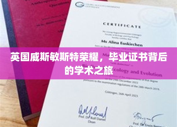 探寻威斯敏斯特荣耀，毕业证书背后的学术传奇之旅