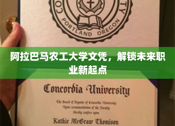 阿拉巴马农工大学文凭，开启职业新篇章的钥匙