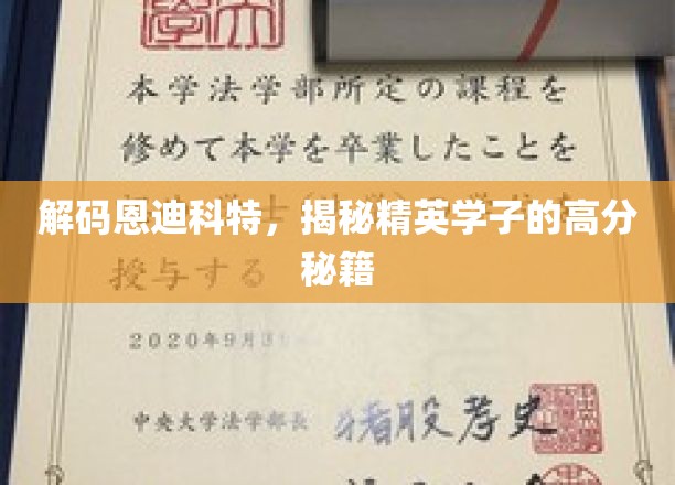恩迪科特精英学子的高分攻略大揭秘