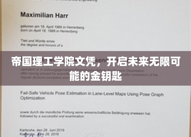 帝国理工学院文凭，开启未来无限可能的金钥匙