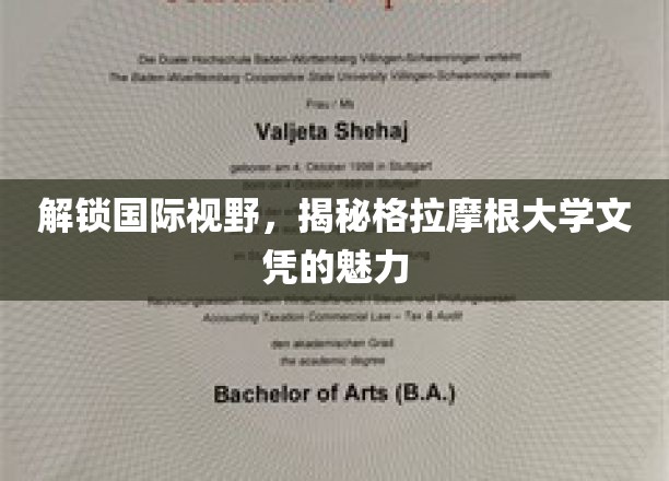 解锁国际视野，探寻格拉摩根大学文凭的独特魅力