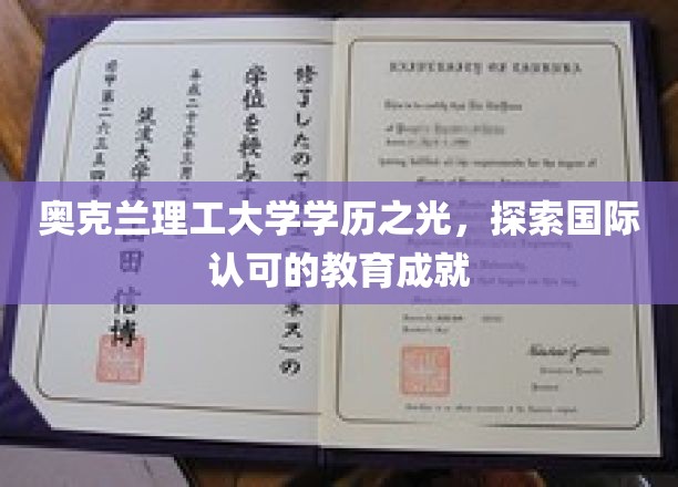 奥克兰理工耀世名校，揭秘全球视野下的教育辉煌