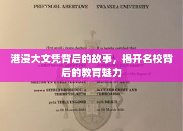 港浸大文凭背后的故事，揭示名校背后的教育魅力