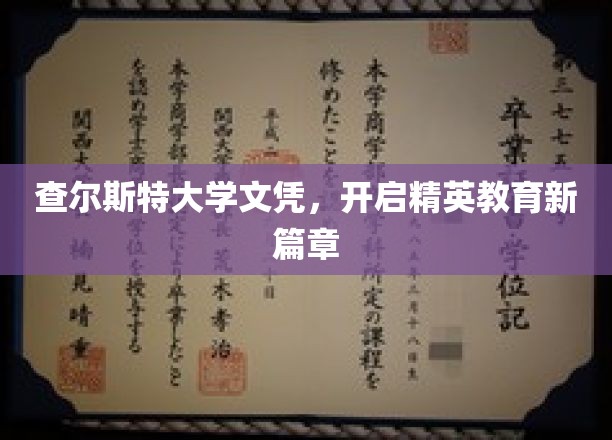 查尔斯特大学文凭，引领未来精英教育新纪元