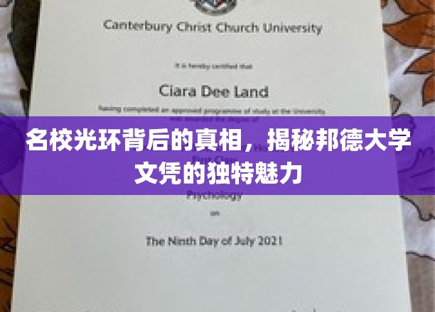 揭开名校光环，邦德大学文凭的秘密魅力一瞥