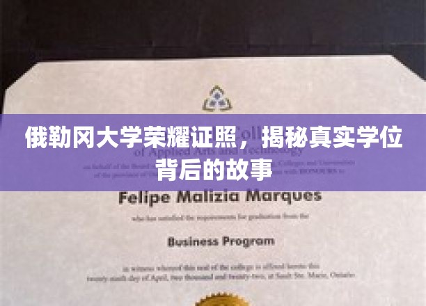 俄勒冈大学荣耀证照，揭秘真实学位背后的故事