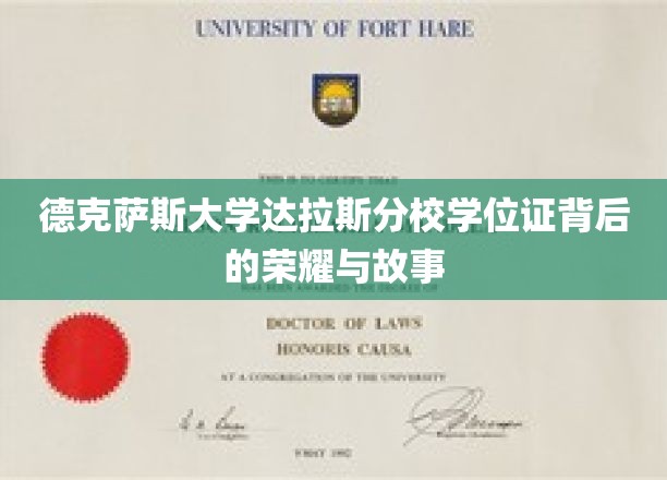 德克萨斯大学达拉斯分校学位证，探寻荣耀背后的传奇篇章