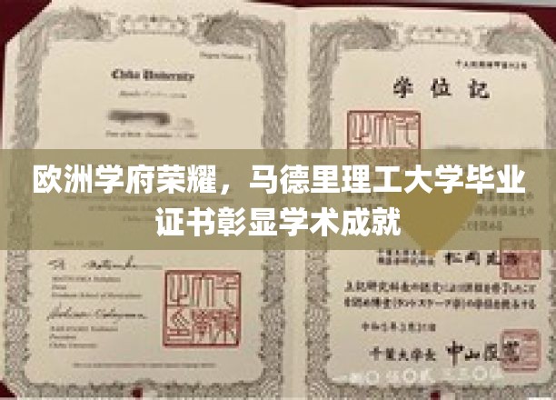 马德里理工大学荣光绽放，毕业证书见证欧洲学术巅峰