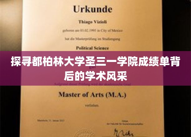 探寻都柏林大学圣三一学院成绩单背后的学术风采