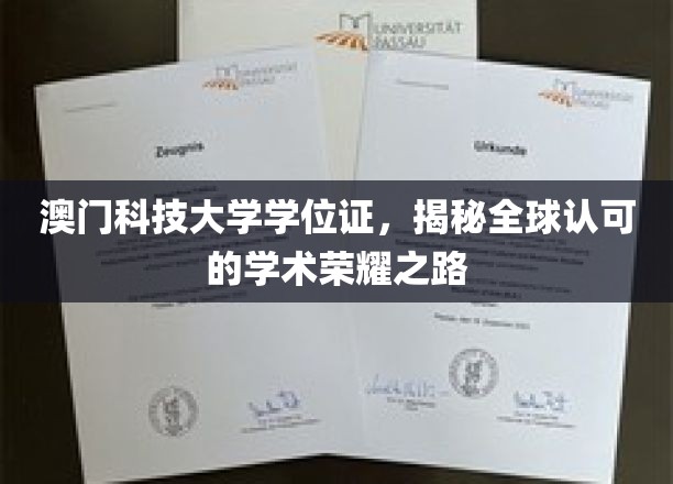 解码澳门科技大学，国际认可的学位证书成就之旅