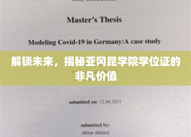 揭秘亚冈昆学院学位证的职场通行证，开启无限可能的大门