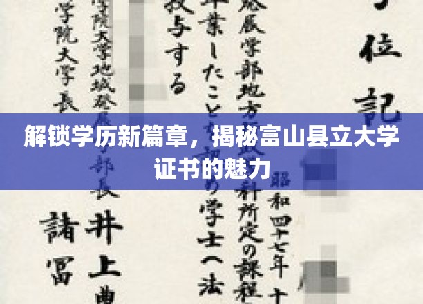 学历新视界，富山县立大学证书的非凡魅力解析