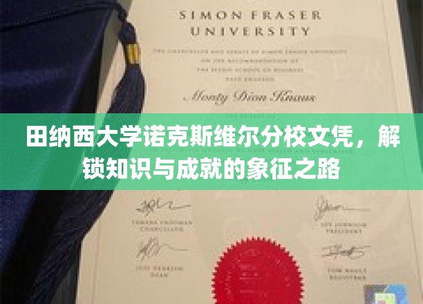 田纳西大学诺克斯维尔分校文凭，开启知识与成就的象征之路