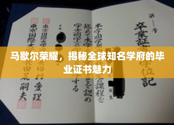 马歇尔荣耀，揭秘全球知名学府的毕业证书魅力