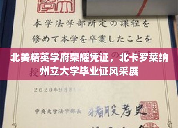 北美精英学府荣耀凭证，北卡罗莱纳州立大学毕业证书风采展示