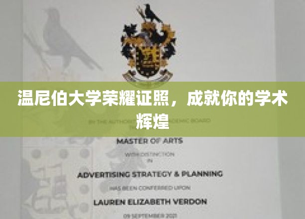 温尼伯大学荣耀之路，开启你的学术璀璨人生