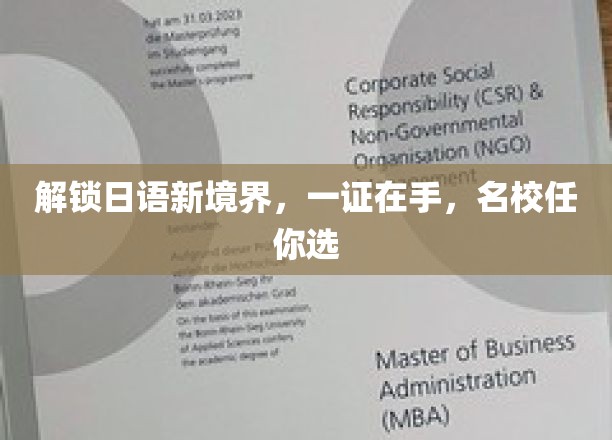 日语通关秘籍，名校通行证，一证在手，未来无限可能