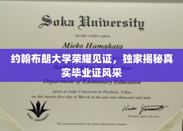 约翰布朗大学荣耀瞬间，一窥毕业证背后的非凡风采