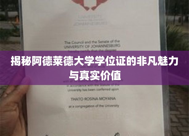 解码阿德莱德大学学位证，背后的荣耀与实际价值探索