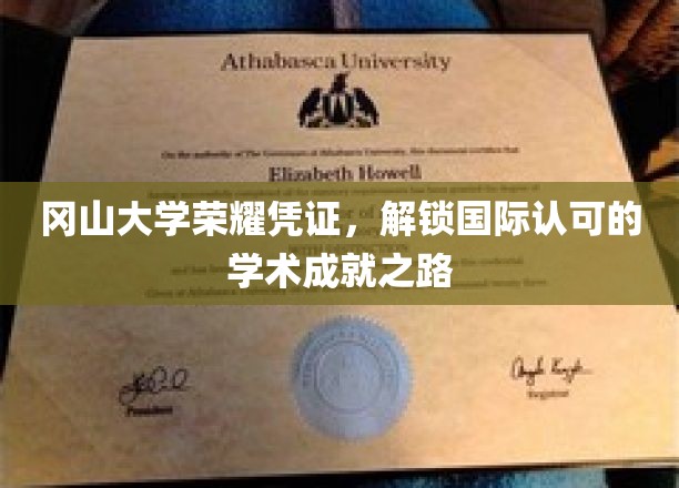 冈山大学荣耀通行证，开启全球学术成就新篇章