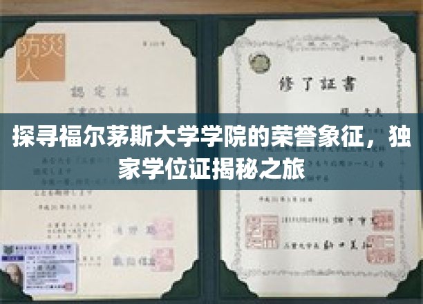 揭开福尔茅斯学院荣耀之谜，独家学位证书探秘之旅
