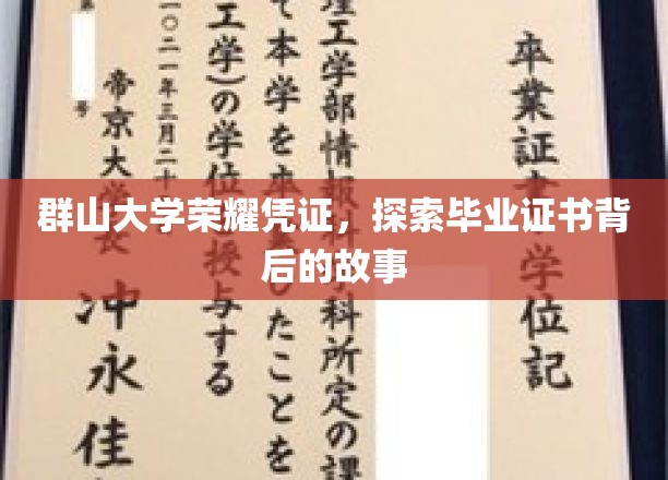 群山荣耀，毕业证书背后的神秘篇章