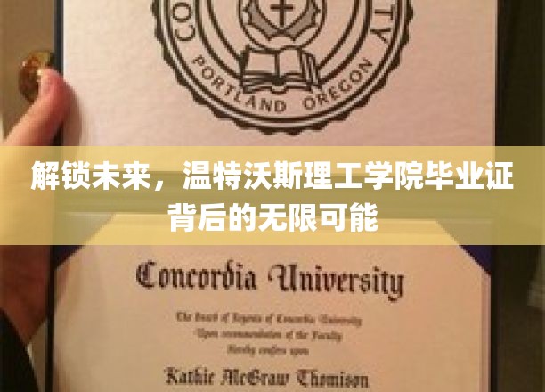 探索无限可能，温特沃斯理工学院毕业证背后的广阔天地