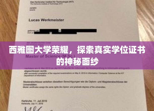 西雅图大学荣耀，揭开真实学位证书的神秘面纱