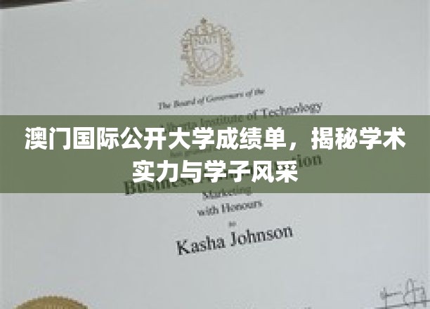 澳门国际公开大学成绩单大揭秘，展现卓越学术成就与青春风采