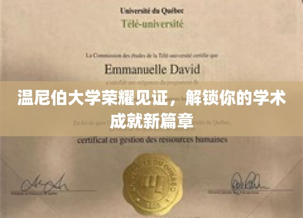 温尼伯大学荣耀见证，开启你的学术成就新篇章