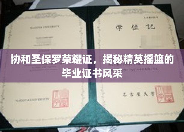 协和圣保罗荣耀证书，一窥精英摇篮的毕业证书风采