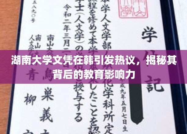 湖南大学文凭在韩国引发热议，探秘其深厚的教育影响力