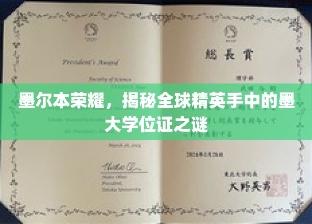 墨大荣耀解码，全球精英学位证的墨尔本传奇