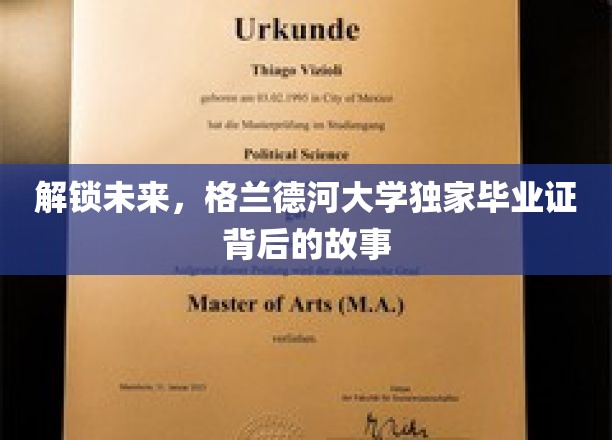 揭秘格兰德河大学，毕业证背后的神秘力量