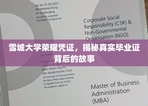 雪城大学毕业证背后的荣耀传奇，揭秘真实凭证的神秘面纱