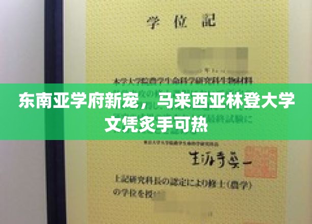 东南亚学府新宠，马来西亚林登大学文凭炙手可热